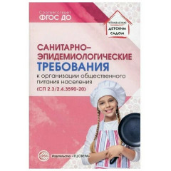 Санитарно-эпидемиологические требов.к организации обществ.питания населения (СанПиН 2.3