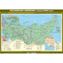 Карта учебная "Российская империя во второй половине XVIII в" (матовое, 1-стороннее лам.)