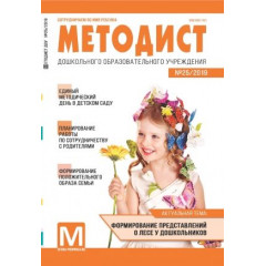 Методист ДОУ 2019 № 01 (выпуск 25)