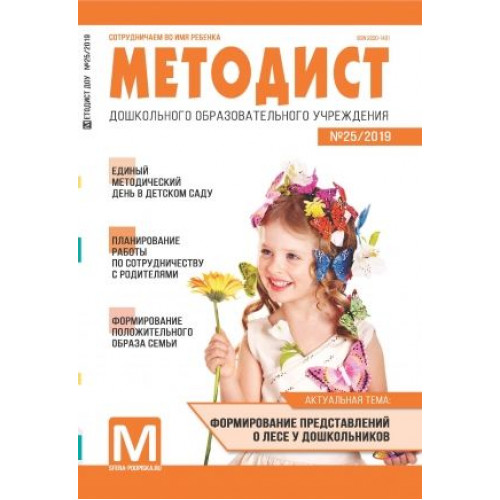 Методист ДОУ 2019 № 01 (выпуск 25)