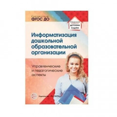 Информатизация дошкольной образовательной организации. Управленческие и педагогические аспекты. Соот