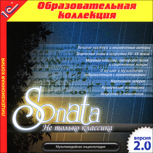 Мультимедийная энциклопедия по музыке Sonata