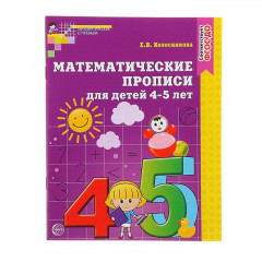 Математические прописи для детей 4-5 лет