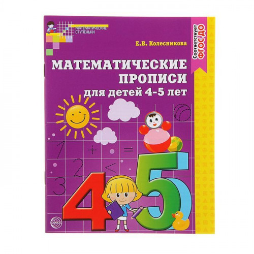 Математические прописи для детей 4-5 лет