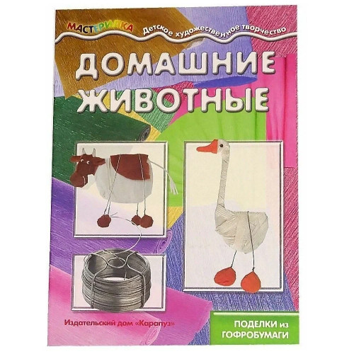 Мастерилка. Домашние животные. Поделки из гофробумаги (для детей 5-7 лет)