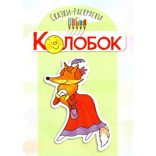 Сказки-раскраски. Колобок