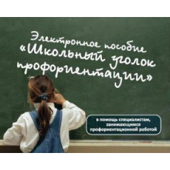 Электронное пособие "Уголок профориентации"