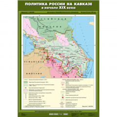 Карта учебная "Политика России на Кавказе в 1817 - 1864 гг." (70*100)