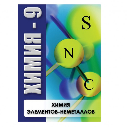 DVD-диск Химия элементов - неметаллов