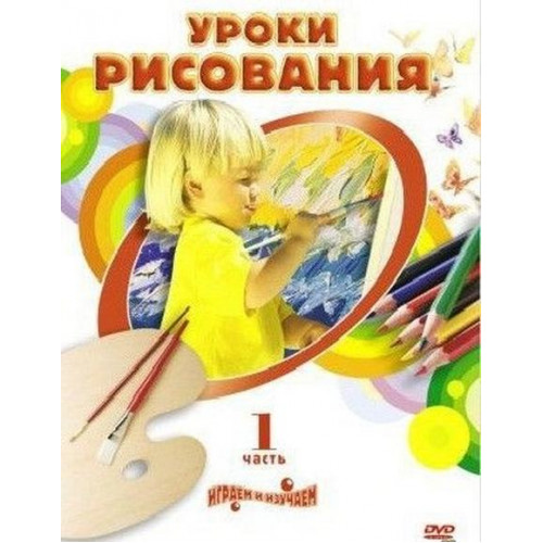 DVD Уроки рисования. Часть 1 (Темы: Рисуем радугу, пейзаж, твоя любимая кисть, Бэтман в городе, Моно