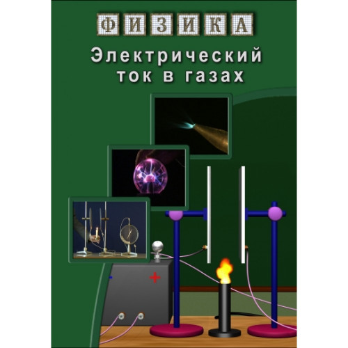 DVD Физика. Электрический ток в газах