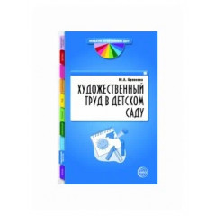 Художественный труд в детском саду (2011 г.)