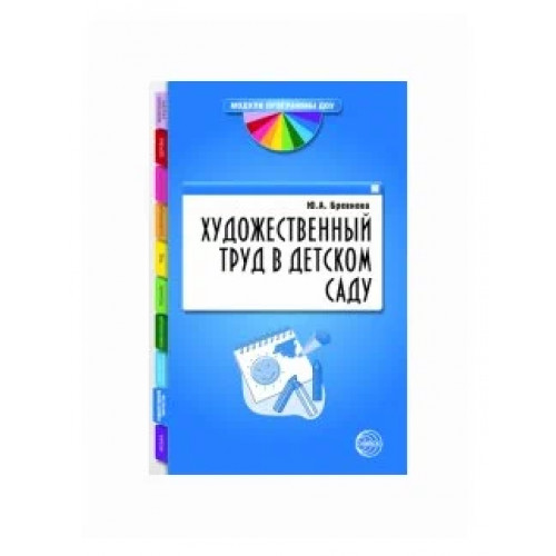 Художественный труд в детском саду. Методические рекомендации