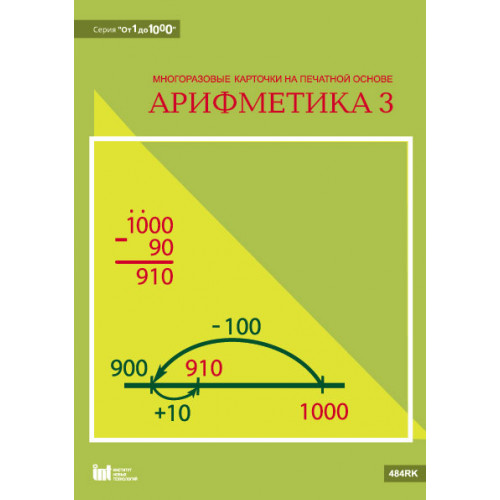 Карточки многоразовые на печатной основе Арифметика 3 с методическими рекомендациями