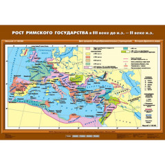 Карта учебная "Рост Римского государства в III в. до н.э. - II в. до н." (матовое, 2-стороннее лам.)