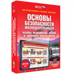 Пособие учебное интерактивное "ОБЖ. Основы медицинских знаний и здорового образа жизни"