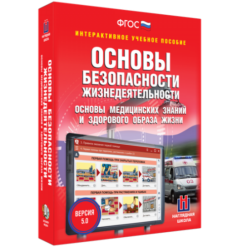 Пособие учебное интерактивное "ОБЖ. Основы медицинских знаний и здорового образа жизни"