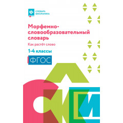 Морфемно-словообразовательный словарь.1-4 классы