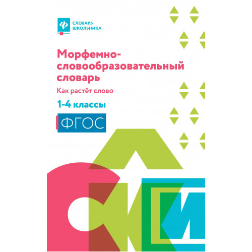 Морфемно-словообразовательный словарь.1-4 классы