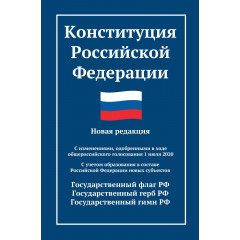 Конституция Российской Федерации. Новая редакция. С изменениями 1 июля 2020 года