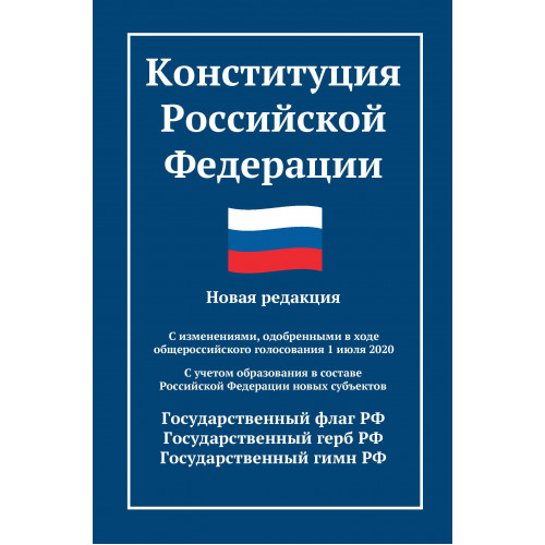 Конституция Российской Федерации. Новая редакция. С изменениями 1 июля 2020 года