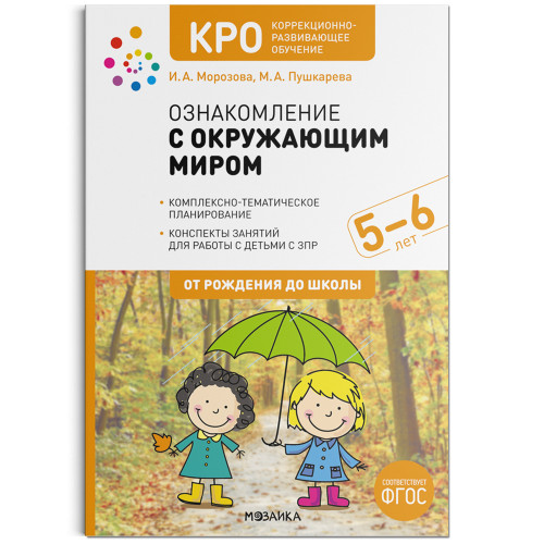 Морозова И.А., Пушкарева М.А. :КРО «Ознакомление с окружающим миром 5-6 лет». Конспекты занятий. ФГОС