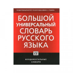 Морковкин, Богачева, Луцкая: Большой универсальный словарь русского языка