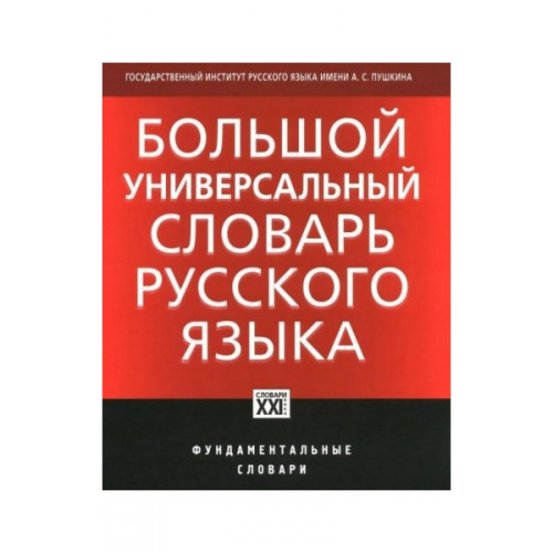 Морковкин, Богачева, Луцкая: Большой универсальный словарь русского языка