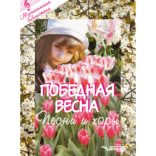 Победная весна (Ноты): песни и хоры. Голиков В.П.