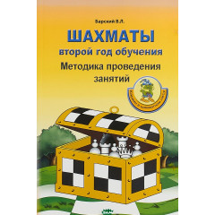 Барский В. "Шахматы: второй год обучения. Методика проведения занятий"