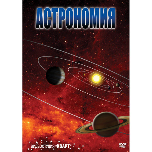 DVD Астрономия - 2