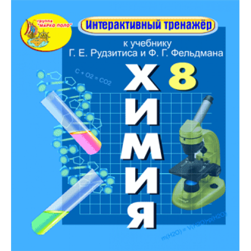 Интерактивный тренажёр к учебнику Г.Е. Рудзитиса и Ф.Г. Фельдмана. Химия 8 класс