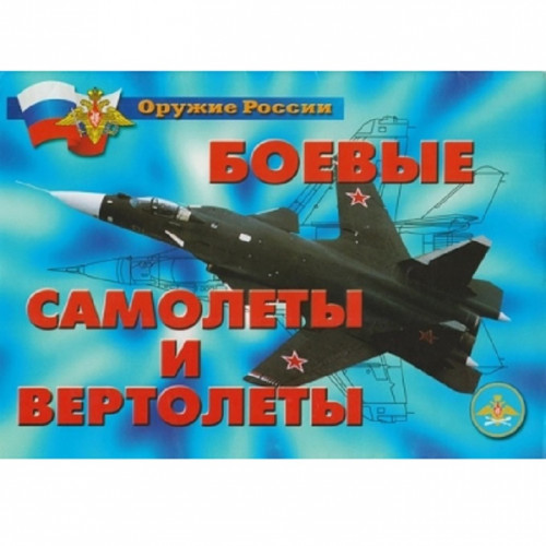 Плакаты Боевые самолеты и вертолеты