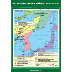 Карта учебная "Русско-Японская война 1904 – 1905 гг." (70*100)