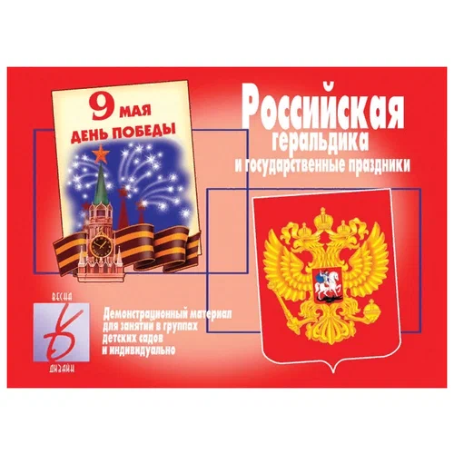 Российская геральдика и символика (демонстрационный материал) настольно-печатная игра