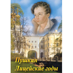 DVD А.С. Пушкин. Лицейские годы