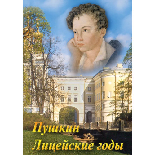 DVD А.С. Пушкин. Лицейские годы