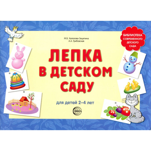 Лепка в детском саду. Для детей 2-4 лет.