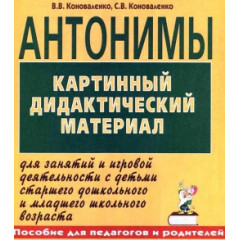 Антонимы. Картинный дидактический материал. Коноваленко В.В., Коноваленко С.В.