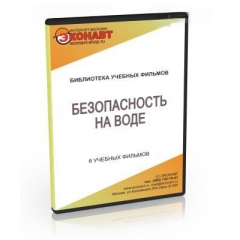 CD Безопасность на воде (6 учебных фильмов)