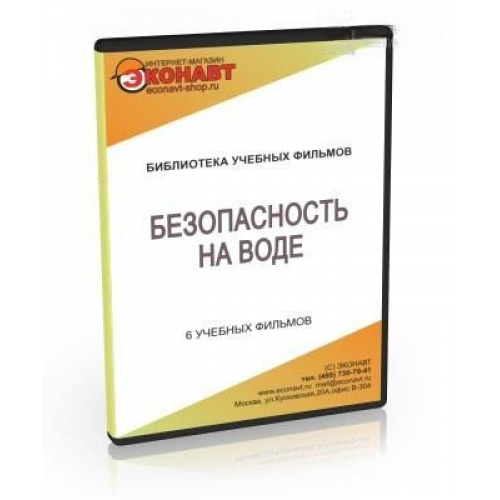 CD Безопасность на воде (6 учебных фильмов)