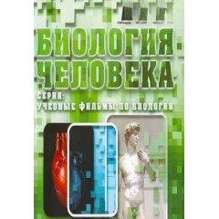 DVD Биология человека