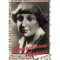 DVD Вдохновенная Марина (М. Цветаева)