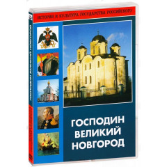 DVD Господин Великий Новгород