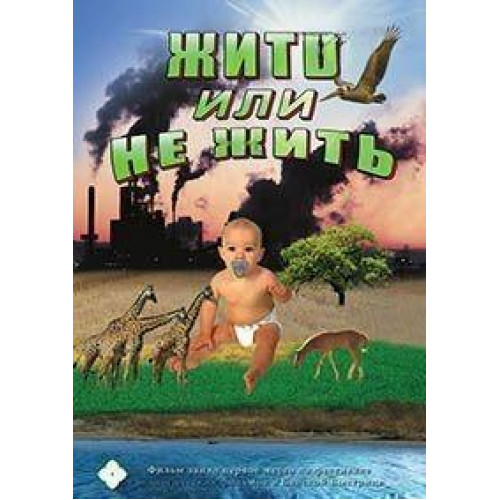 DVD Жить или не жить...