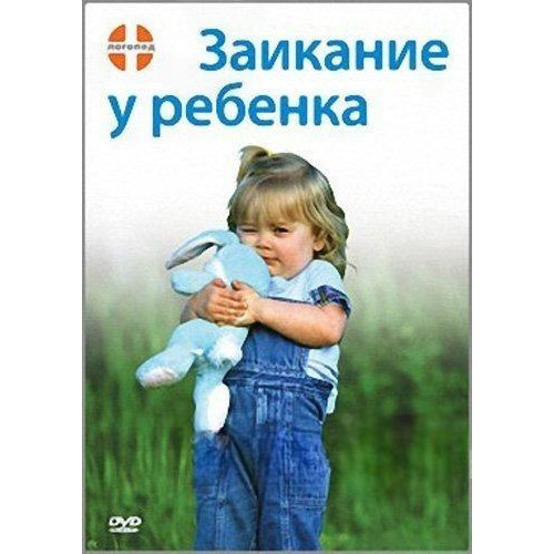 DVD Заикание у ребенка. Что делать?