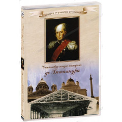 DVD История России XIX века. Эпоха Александра I. Иностранцы на службе Российского государства Счаст