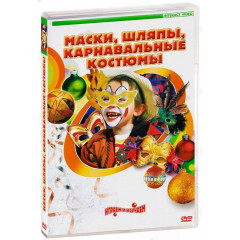 DVD Маски, шляпы, карнавальные костюмы своими руками (для детей 6-12 лет), 60 мин.