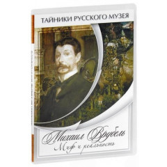 DVD Михаил Врубель. Миф и реальность