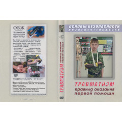 DVD ОБЖ. Травматизм. Оказание 1-й медицинской помощи